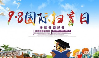 国际扫盲日是哪一年开始的（国际扫盲日的意义是什么）
