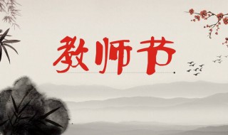 什么时候教师节（什么时候教师节2020）
