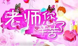 教师节给老师惊喜礼物推荐（给老师教师节最好的礼物）
