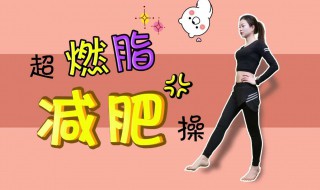 减肥减肚子瘦身运动推荐 减肚子减肥的运动