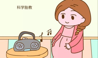 什么时候开始胎教 什么时候开始胎教合适