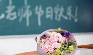 教师节送老师什么礼物好呢（教师节送老师什么礼物好呢幼儿园）