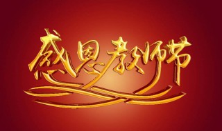 教师节送啥礼物好（教师节送啥礼物好经济实惠）