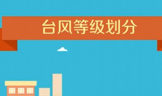 台风的等级怎么分类 台风等级分为几种