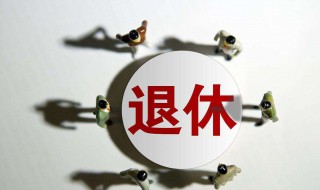 退休的工龄是多少 退休的工龄是多少年