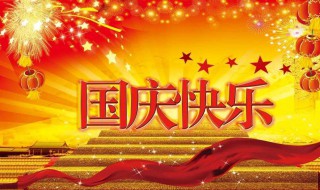 2020十一黄金周放假时间（2020年十一黄金周放假几天）