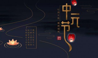 中元节的祝福说说（中元节祝福的话）