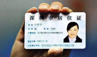 怎么办居住证 怎么办居住证需要什么资料