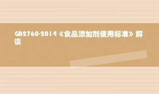 食品添加剂使用标准 食品添加剂使用标准查询