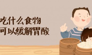酒后胃酸吃什么缓解（酒后胃酸吃什么缓解,能喝凉水吗）