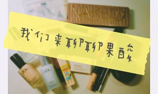 果酸美白的效果 果酸美白的效果是什么