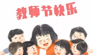 教师节送老师该送什么（教师节送老师该送什么花）