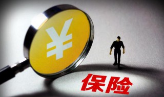 如何正确退保险 如何正确退保险公司