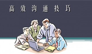 高效沟通技巧和方法 高效沟通技巧和方法论文