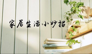 简单又实用的生活小妙招（简单又实用的生活小妙招有哪些）