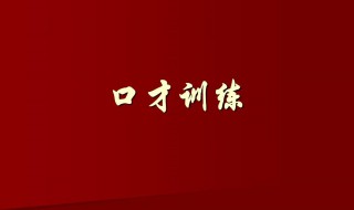 口才的练习技巧（口才训练技巧）