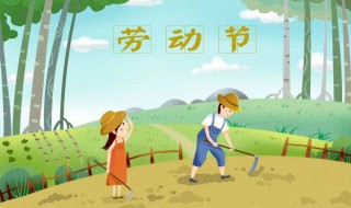 劳动节安全注意事项 劳动节安全注意事项