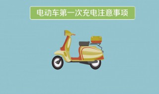 电瓶车充电注意事项（石墨烯电瓶车充电注意事项）