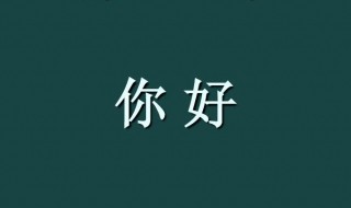 第一次聊天发你好怎么回 第一次聊天女生说你好怎么回