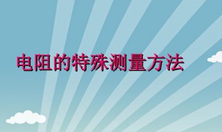 电阻的测量方法有几种 电阻的测量方法有几种图解