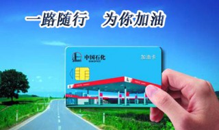 中石化加油卡怎么办理 河南中石化加油卡怎么办理
