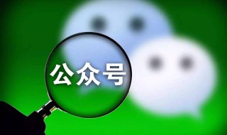 怎么弄微信公众号 如何开个微信公众号