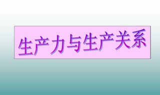 生产关系的通俗例子（生产关系的通俗例子学生）