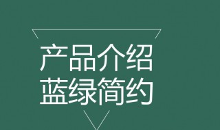 产品介绍模板 产品介绍模板文字版