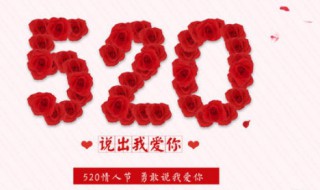 520的含义 520的含义是什么意思?