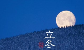 立冬是每年的几月几日 立冬是每年的几月几日呢