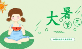 大暑的由来和风俗（大暑的由来和风俗简介）
