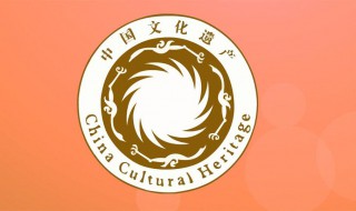 文化遗产日什么时候 文化和遗产日