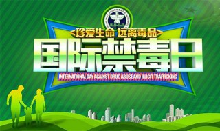 国际禁毒日宣传语（国际禁毒日宣传语30字）