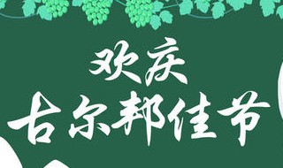 新疆古尔邦节放假安排（新疆节日古尔邦放假）