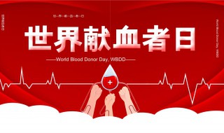 世界献血者日是从哪年开始（世界献血者日是每年的什么时候）