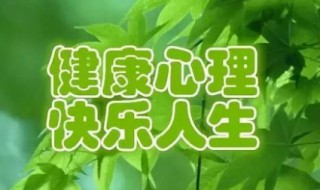 健康日是几月几日（心理健康日是几月几日）