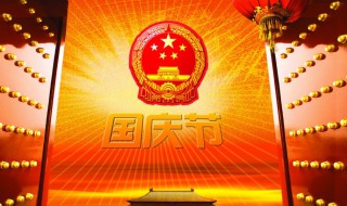 国庆放假工资怎么算 十一国庆放假工资怎么算