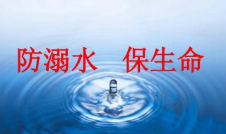 防溺水三字经是什么 防溺水《三字经》