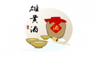 端午节喝雄黄酒是为了什么（在端午节喝雄黄酒是为了什么）
