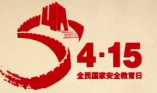 全民国家安全教育日几月几号（全民国家安全教育日是在几月几号）