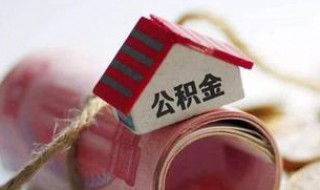 上海的住房公积金可以拿到苏州用吗（上海的住房公积金可以拿到苏州用吗现在）