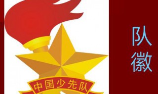 少先队的队徽象征意义是什么 少先队队徽的寓意是什么