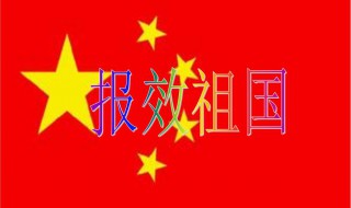 如何报效祖国 青少年如何报效祖国