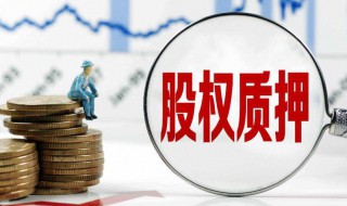股东部分解除质押是什么意思 股权质押和解除质押是什么意思