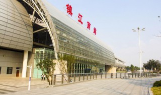 镇江站和镇江南站有什么区别（镇江站和镇江南站的区别）