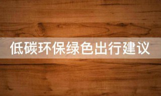 低碳环保绿色出行建议（低碳环保绿色出行的）