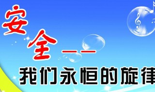 安全方面的内容 关于幼儿园安全方面的内容