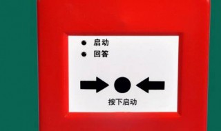 防火警报有红点吗 防火警报器上是不是有小红点
