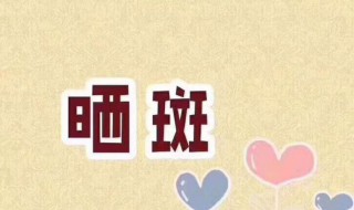 怎么去除晒斑（怎么去除晒斑和黄褐斑）