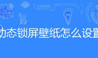 动态锁屏壁纸怎么设置（动态锁屏壁纸怎么设置声音）